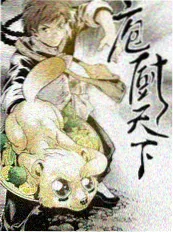 综艺推荐 荒野厨房 户外美食综艺海报